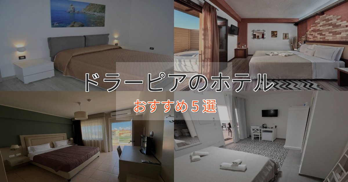 口コミ高評価！ドラーピアの癒しのホテル5選【リラクゼーション】