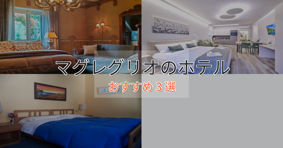 贅沢な時間を過ごすマグレグリオのスタイリッシュホテル3選【モダン空間】