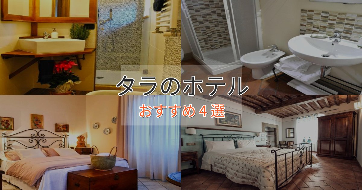 温泉付きタラのプレミアムホテル4選【実体験レビュー】