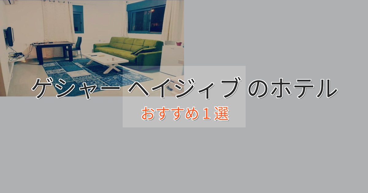 駅近便利ゲシャー ヘイジィブ の上質ホテル1選【おもてなし重視】 駅近便利ゲシャー ヘイジィブ の上質ホテル1選【おもてなし重視】