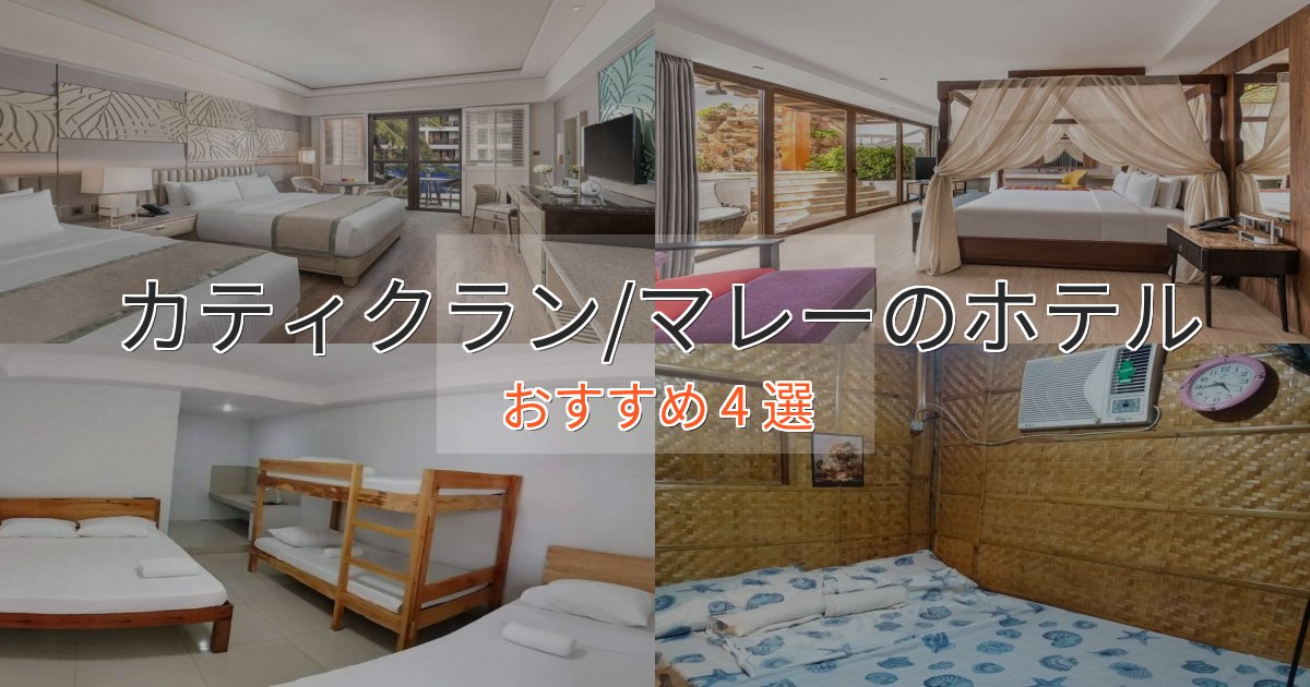 大人のためのカティクラン/マレーのくつろぎホテル4選【心地よい空間】 大人のためのカティクラン/マレーのくつろぎホテル4選【心地よい空間】