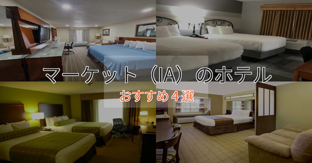 実際に泊まって分かったマーケット(IA)の癒しのホテル4選【リラクゼーション】 実際に泊まって分かったマーケット(IA)の癒しのホテル4選【リラクゼーション】