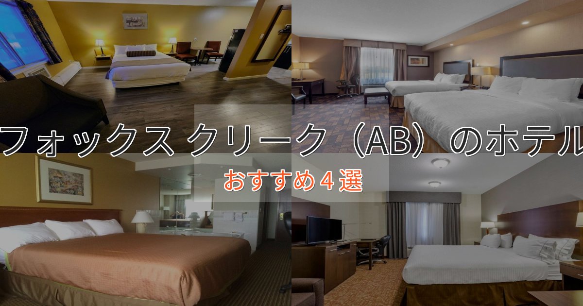 贅沢な時間を過ごすフォックス クリーク(AB)のくつろぎホテル4選【心地よい空間】 贅沢な時間を過ごすフォックス クリーク(AB)のくつろぎホテル4選【心地よい空間】