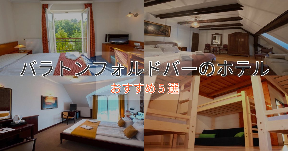 口コミ高評価！バラトンフォルドバーの贅沢ホテル5選【非日常体験】