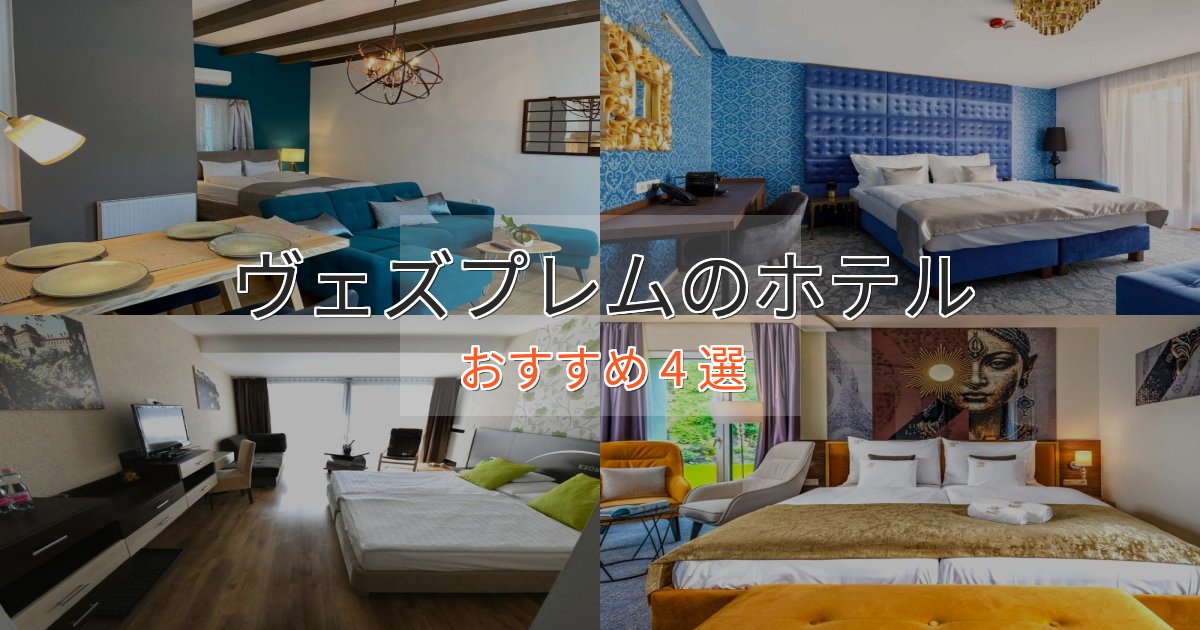 スパ&ウェルネスヴェズプレムの高級ホテル4選【口コミ評価付き】
