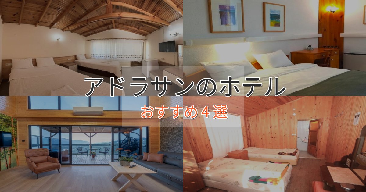 立地最高アドラサンのデザインホテル4選【インスタ映え】