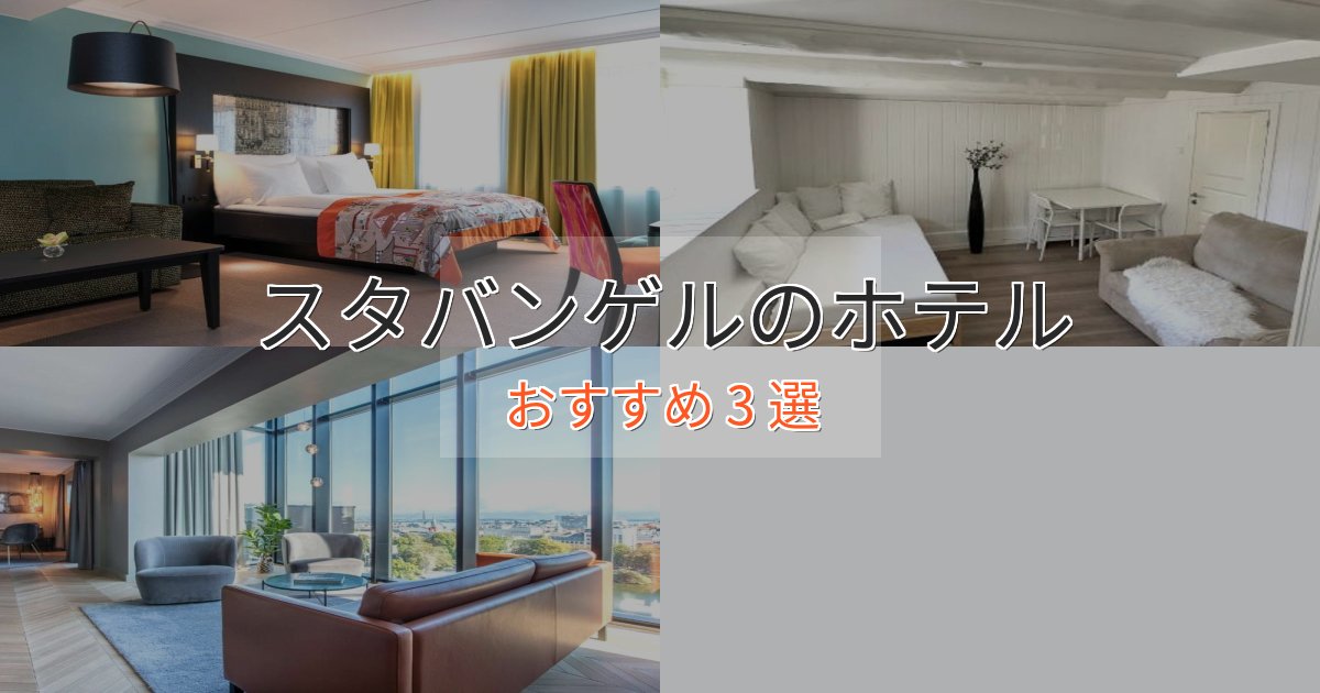 贅沢な時間を過ごすスタバンゲルのスタイリッシュホテル3選【モダン空間】 贅沢な時間を過ごすスタバンゲルのスタイリッシュホテル3選【モダン空間】