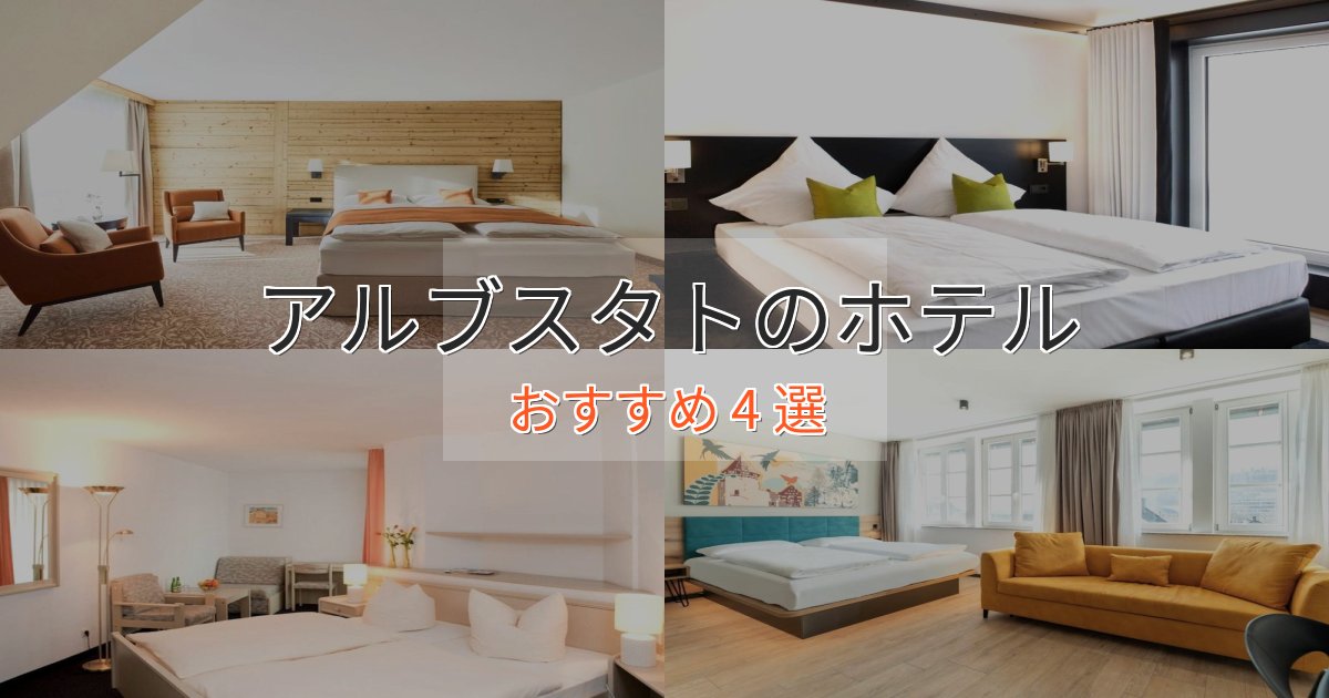 モダンラグジュアリーアルブスタトのプレミアムホテル4選【実体験レビュー】