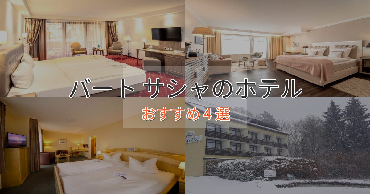 記念日におすすめバート サシャの洗練されたホテル4選【上品な宿泊】 記念日におすすめバート サシャの洗練されたホテル4選【上品な宿泊】