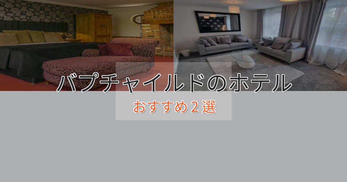 憧れのバプチャイルドのくつろぎホテル2選【心地よい空間】