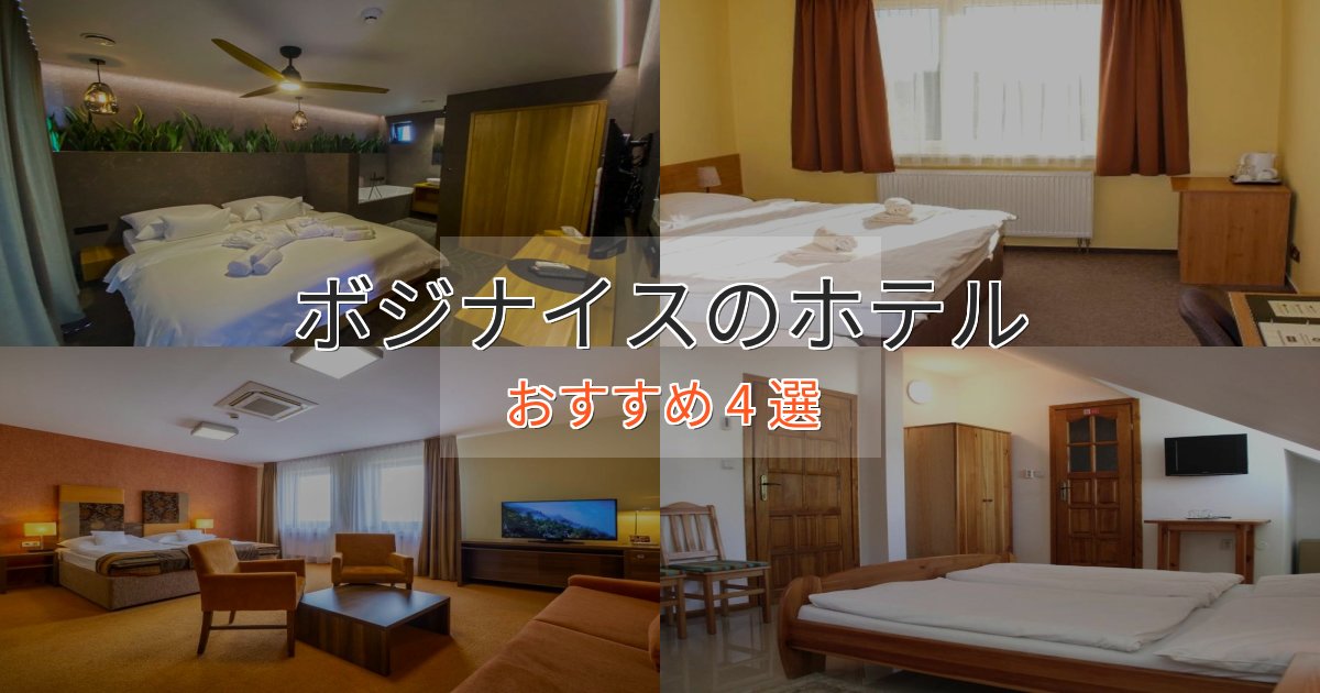 【2025年最新】ボジナイスの優雅なホテル4選【大人の旅行】