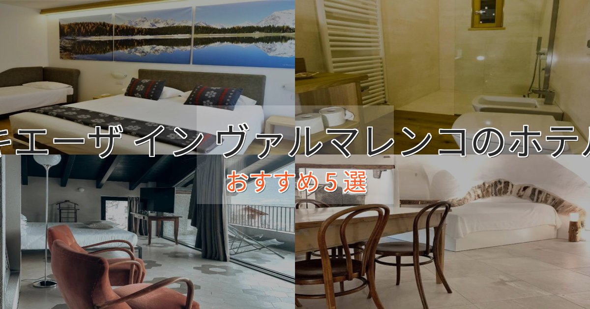 《満足度98%》極上のくつろぎキエーザ イン ヴァルマレンコの絶景ホテル5選【眺望抜群】