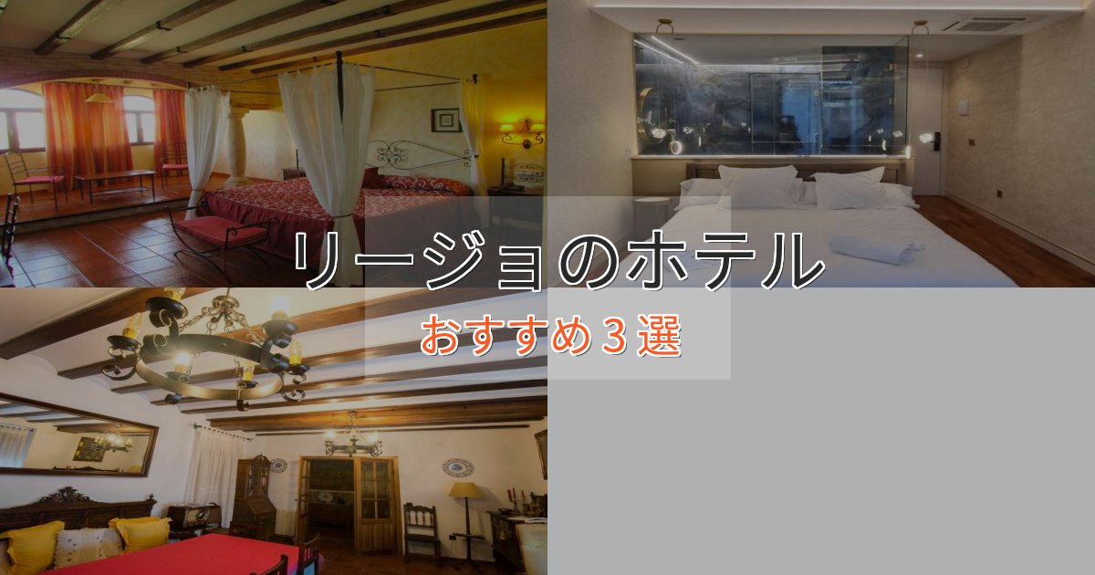 温泉付きリージョホテル完全ガイド3選【2025年版】