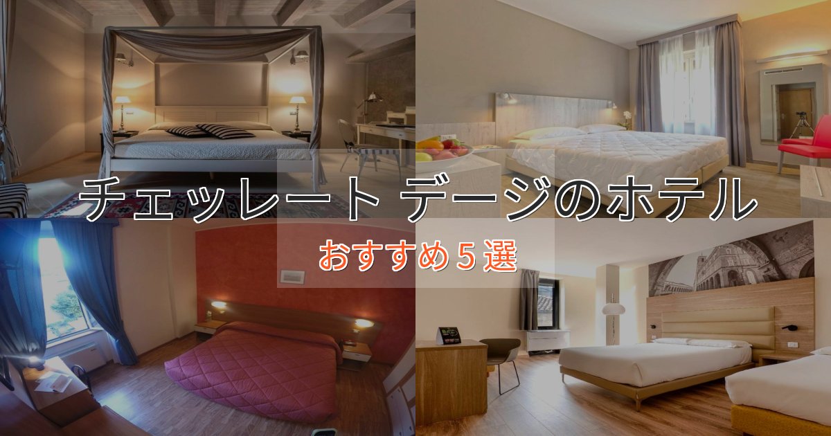 《今だけ特価》大人のためのチェッレート デージの贅沢ホテル5選【非日常体験】 《今だけ特価》大人のためのチェッレート デージの贅沢ホテル5選【非日常体験】