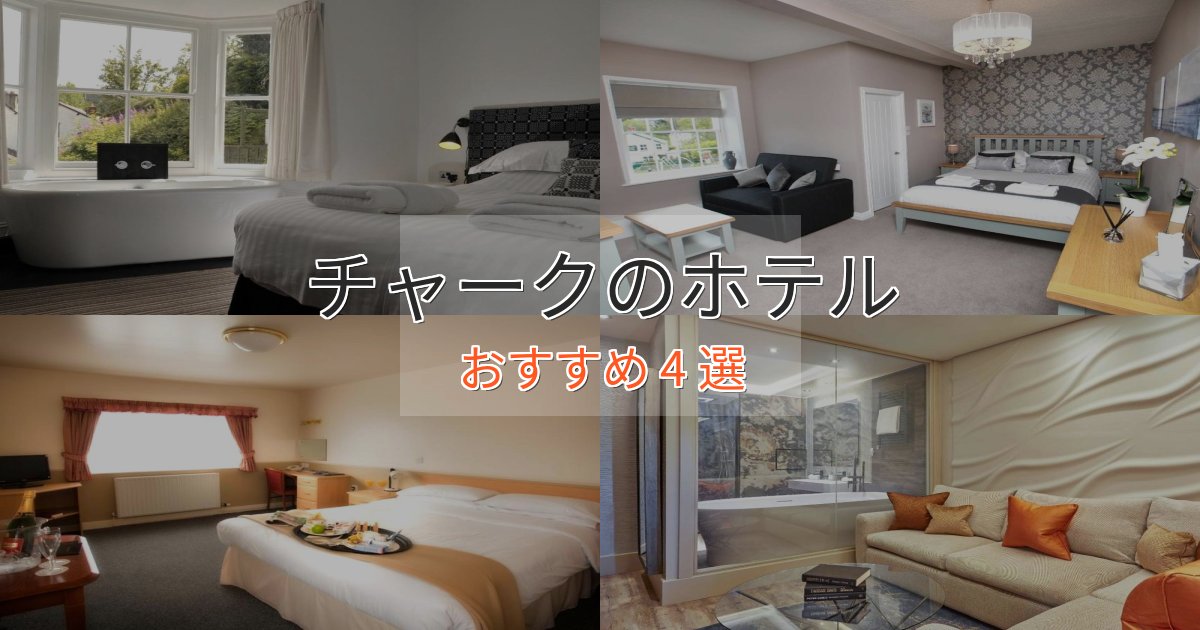 一度は泊まりたいチャークの上質ホテル4選【おもてなし重視】