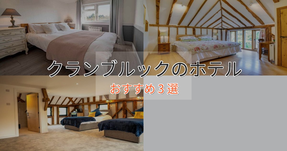 旅のプロが厳選！クランブルックホテル完全ガイド3選【2025年版】