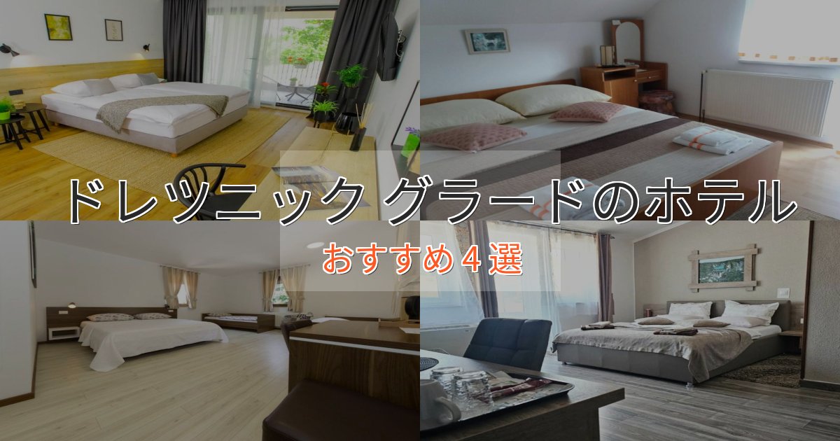 駅近便利ドレツニック グラードの上質ホテル4選【おもてなし重視】 駅近便利ドレツニック グラードの上質ホテル4選【おもてなし重視】