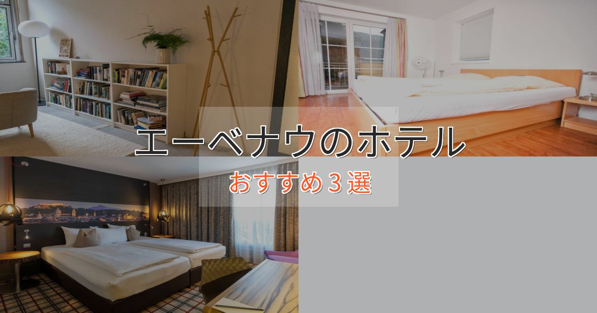 ファミリーにも人気エーベナウのスタイリッシュホテル3選【モダン空間】