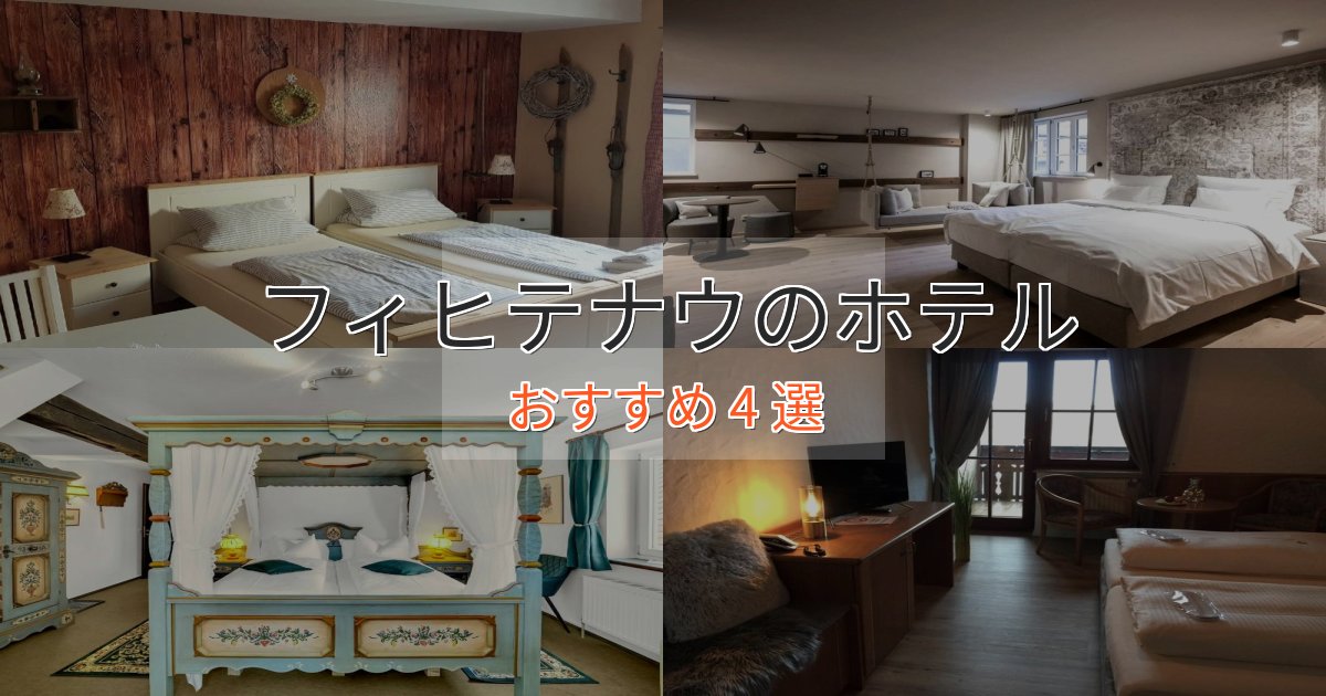 非日常を味わうフィヒテナウの洗練されたホテル4選【上品な宿泊】