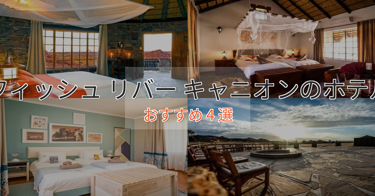 口コミ高評価！フィッシュ リバー キャニオンの優雅なホテル4選【大人の旅行】
