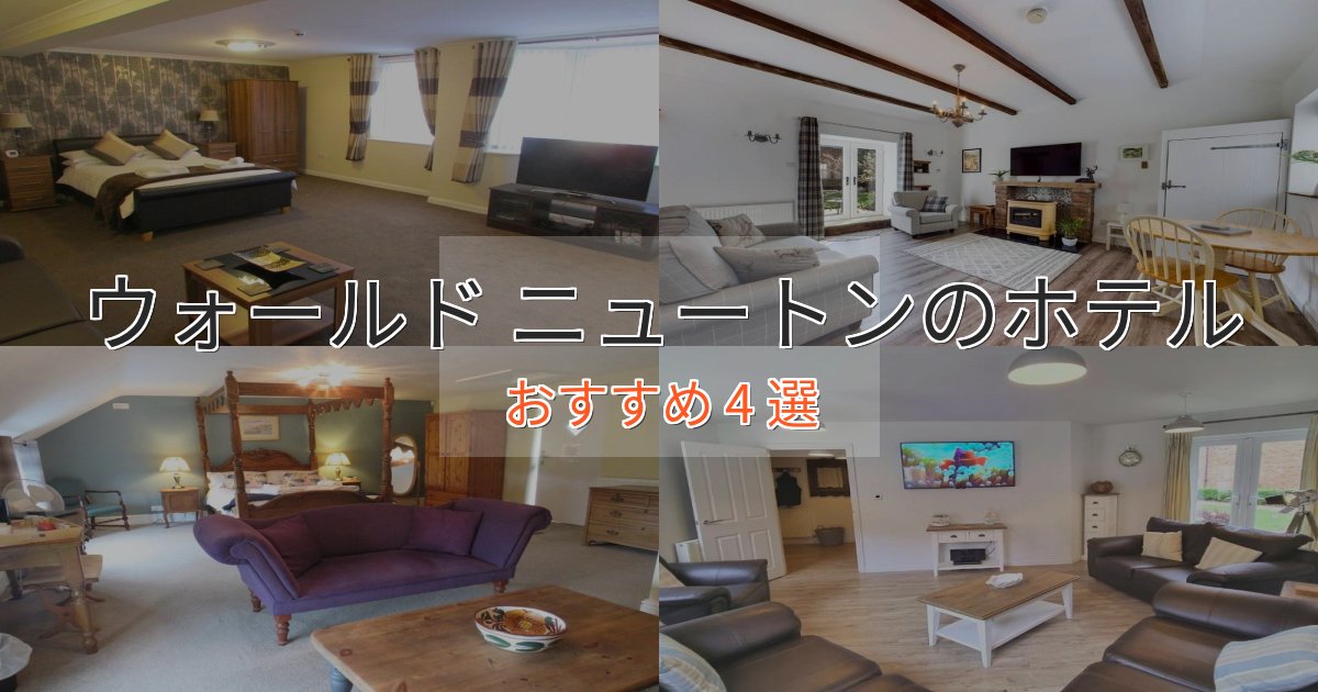 《限定特典付き》実際に泊まって分かったウォールド ニュートンの上質ホテル4選【おもてなし重視】 《限定特典付き》実際に泊まって分かったウォールド ニュートンの上質ホテル4選【おもてなし重視】