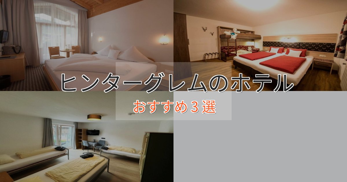 ファミリーにも人気ヒンターグレムのプレミアムホテル3選【実体験レビュー】