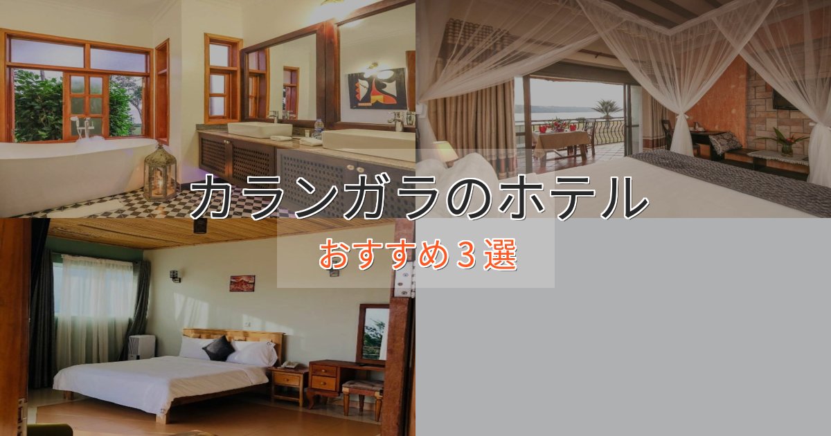 プレミアムカランガラの高級ホテル3選【口コミ評価付き】