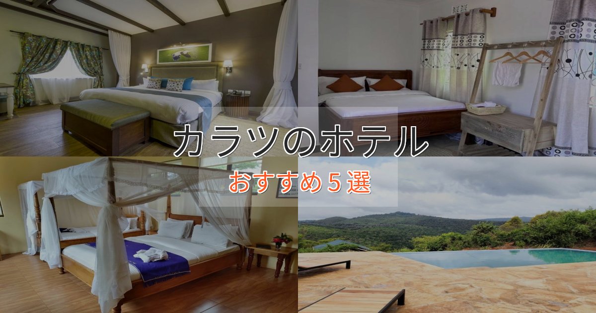 大人のためのカラツのプレミアムホテル5選【実体験レビュー】