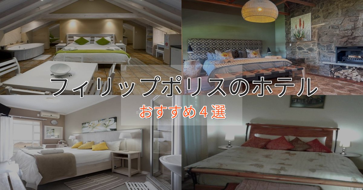 実際に泊まって分かったフィリップポリスのスタイリッシュホテル4選【モダン空間】 実際に泊まって分かったフィリップポリスのスタイリッシュホテル4選【モダン空間】