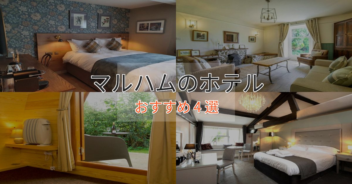 立地最高マルハムのスタイリッシュホテル4選【モダン空間】