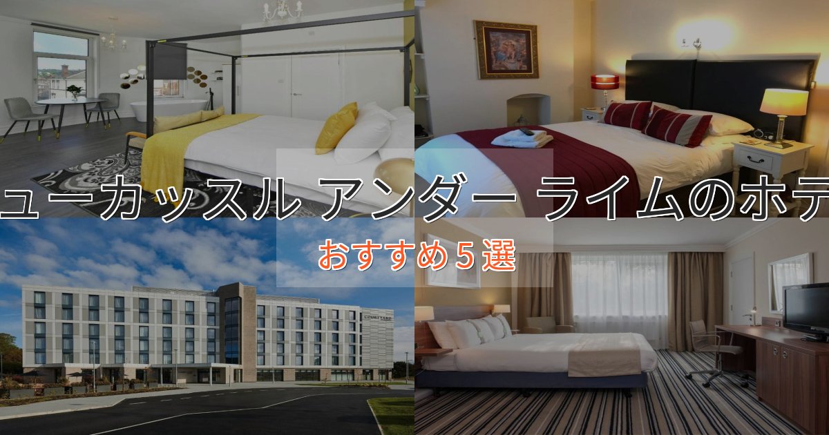 憧れのニューカッスル アンダー ライムの上質ホテル5選【おもてなし重視】