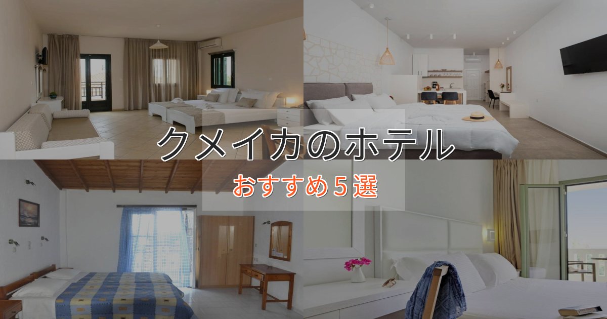 《満足度98%》エレガントクメイカの優雅なホテル5選【大人の旅行】 《満足度98%》エレガントクメイカの優雅なホテル5選【大人の旅行】