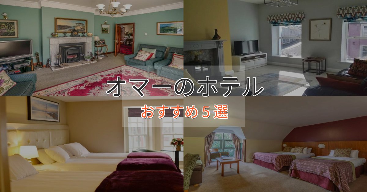 実際に泊まって分かったオマーの絶景ホテル5選【眺望抜群】 実際に泊まって分かったオマーの絶景ホテル5選【眺望抜群】