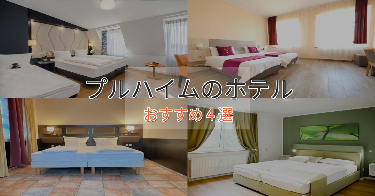 極上のくつろぎプルハイムの洗練されたホテル4選【上品な宿泊】 極上のくつろぎプルハイムの洗練されたホテル4選【上品な宿泊】