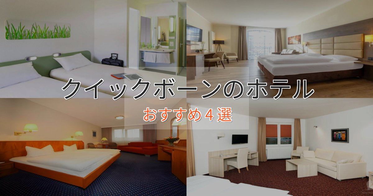 スパ&ウェルネスクイックボーンのくつろぎホテル4選【心地よい空間】 スパ&ウェルネスクイックボーンのくつろぎホテル4選【心地よい空間】