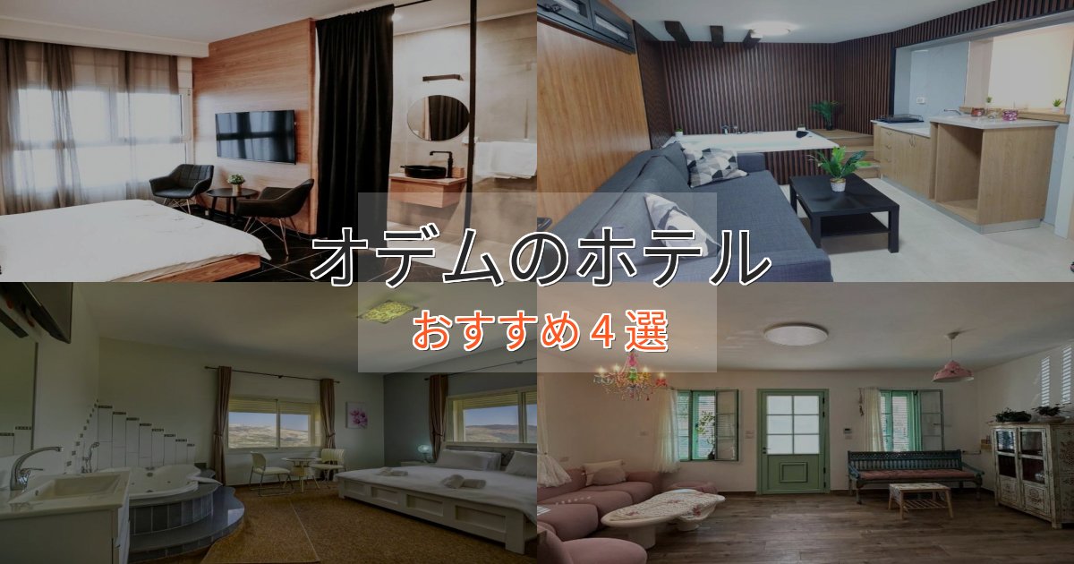 《予約殺到中》大人のためのオデムの絶景ホテル4選【眺望抜群】