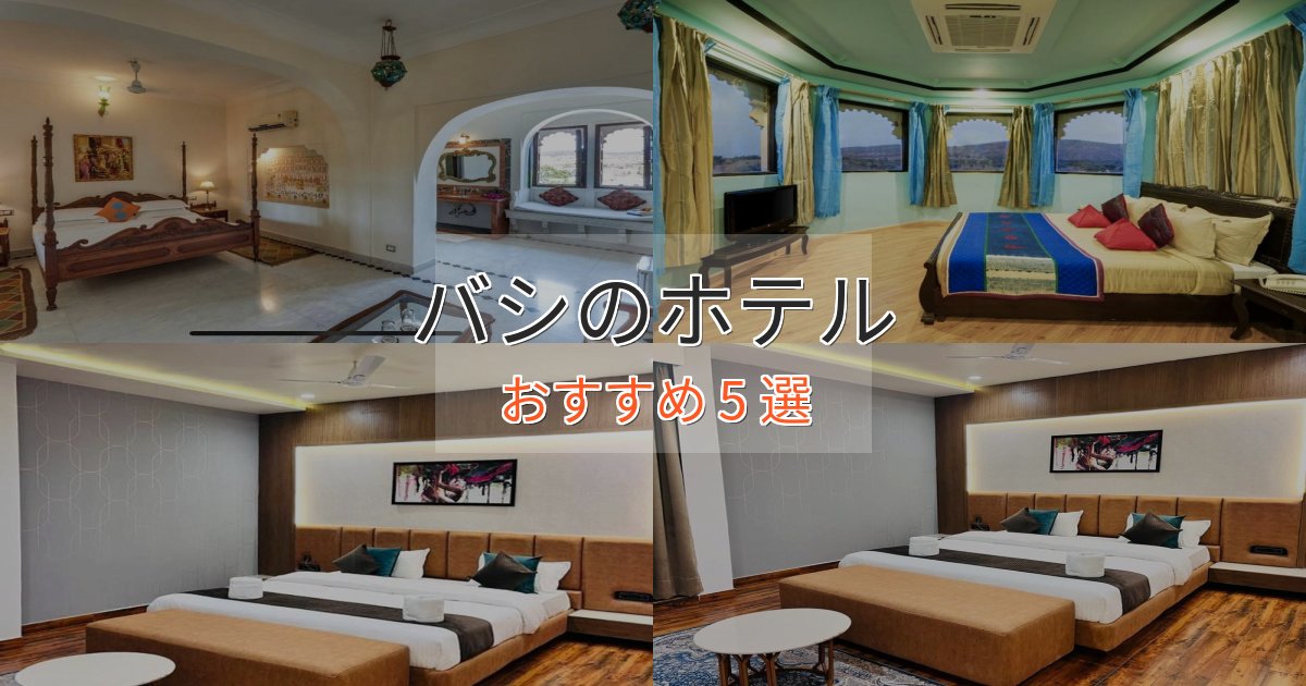 非日常を味わうバシの優雅なホテル5選【大人の旅行】