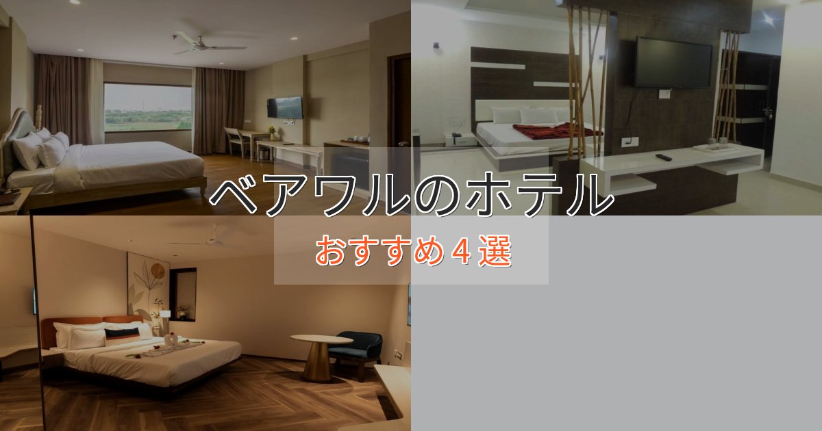 一度は泊まりたいベアワルのおもてなしホテル4選【サービス重視】 一度は泊まりたいベアワルのおもてなしホテル4選【サービス重視】