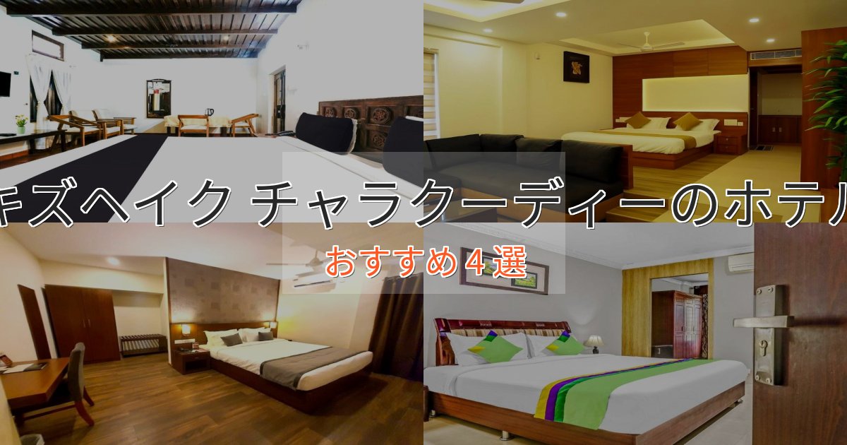 アクセス抜群キズヘイク チャラクーディーの絶景ホテル4選【眺望抜群】