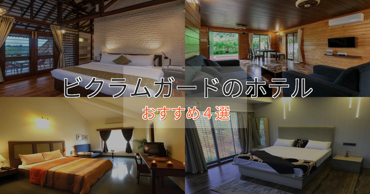 観光に便利なビクラムガードの優雅なホテル4選【大人の旅行】
