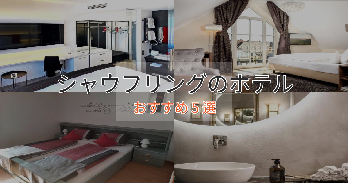 《予約殺到中》プレミアムシャウフリングの上質ホテル5選【おもてなし重視】 《予約殺到中》プレミアムシャウフリングの上質ホテル5選【おもてなし重視】
