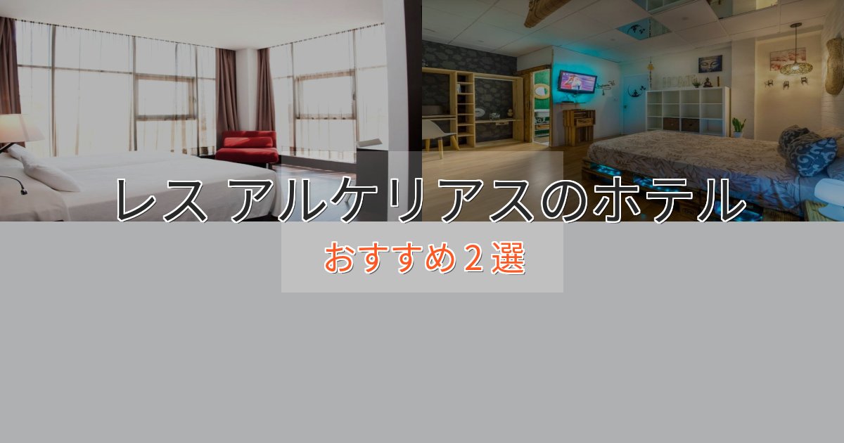 極上のくつろぎレス アルケリアスの上質ホテル2選【おもてなし重視】