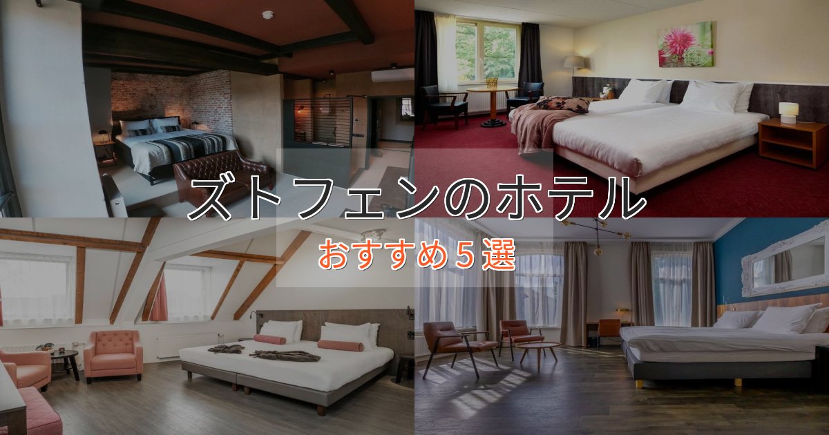 一度は泊まりたいズトフェンホテル完全ガイド5選【2025年版】 一度は泊まりたいズトフェンホテル完全ガイド5選【2025年版】