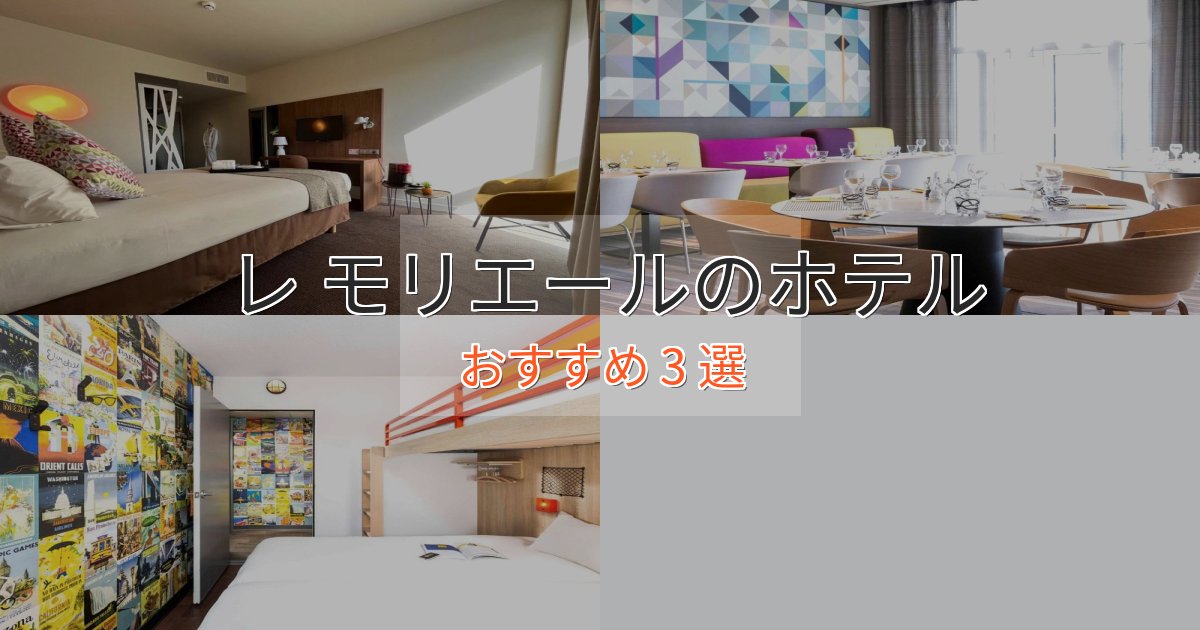 モダンラグジュアリーレ モリエールの絶景ホテル3選【眺望抜群】
