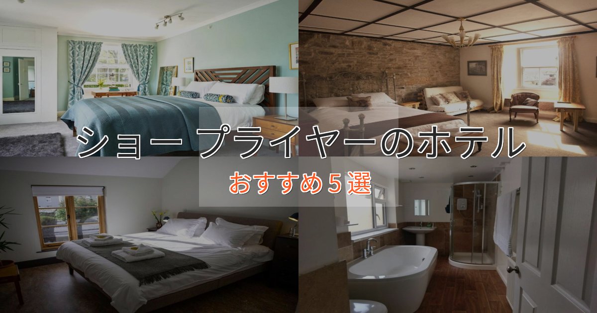 《予約殺到中》旅のプロが厳選！ショー プライヤーのスタイリッシュホテル5選【モダン空間】