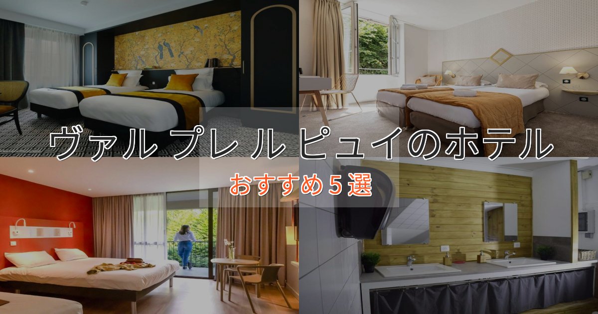 極上のくつろぎヴァル プレ ル ピュイの優雅なホテル5選【大人の旅行】 極上のくつろぎヴァル プレ ル ピュイの優雅なホテル5選【大人の旅行】