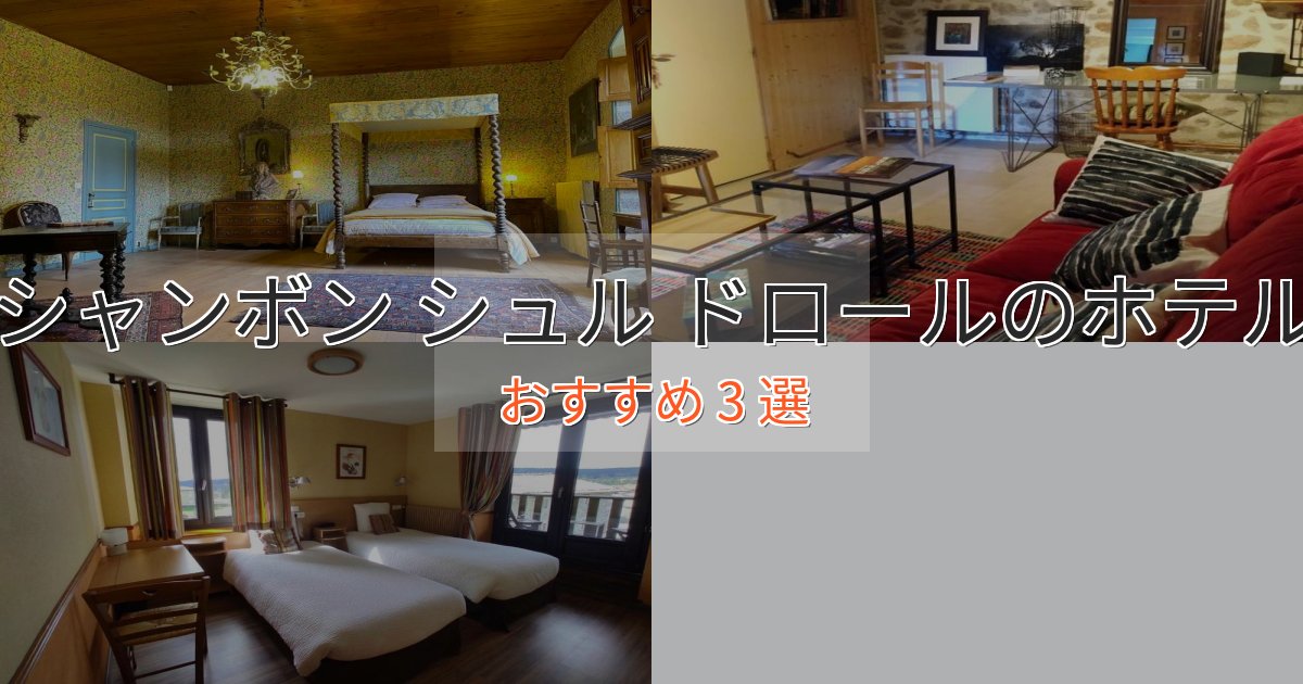《リピーター続出》非日常を味わうシャンボン シュル ドロールのスタイリッシュホテル3選【モダン空間】