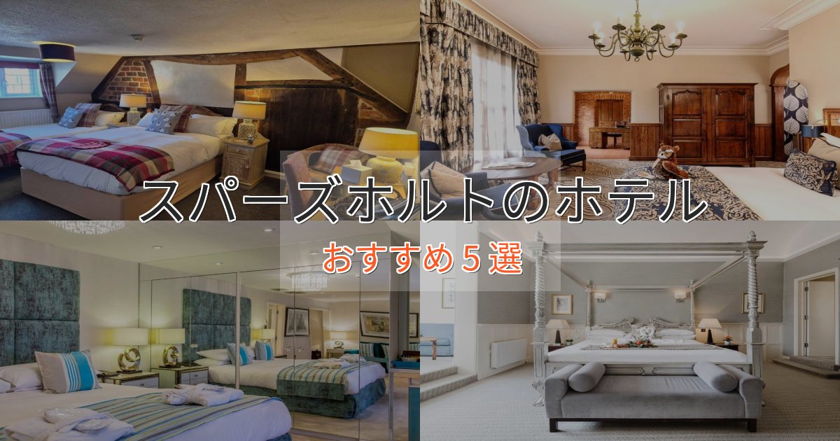 実際に泊まって分かったスパーズホルトの上質ホテル5選【おもてなし重視】