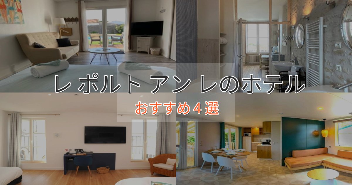 《予約殺到中》特別な滞在レ ポルト アン レの優雅なホテル4選【大人の旅行】