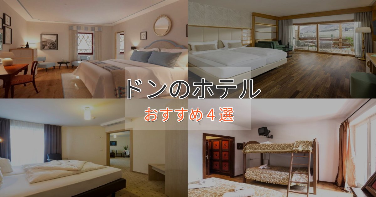 温泉付きドンホテル完全ガイド4選【2025年版】